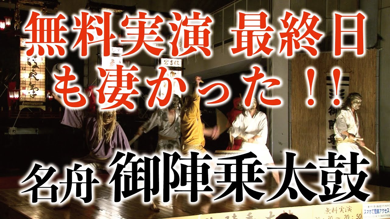【無料実演最終日】名舟町に伝わる御陣乗太鼓