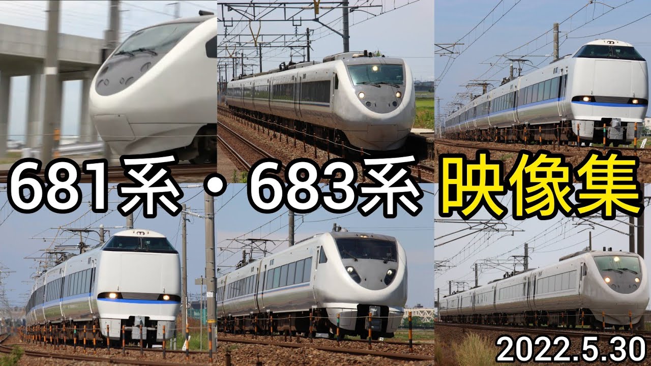 【サンダバ・しらさぎ】681系・683系 走行映像集+おまけ【2022.5.30】