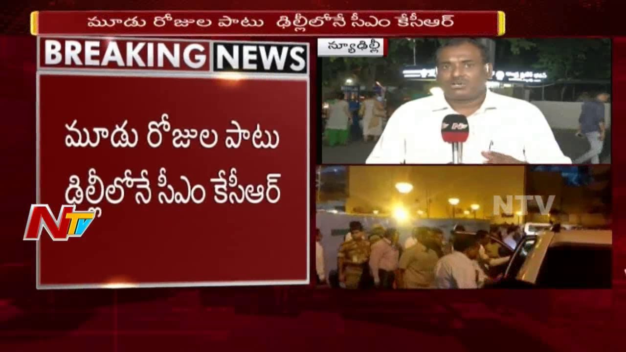 CM KCR Three Days Delhi Tour Agenda and Schedule | KCR to Meet Union Ministers | NTV