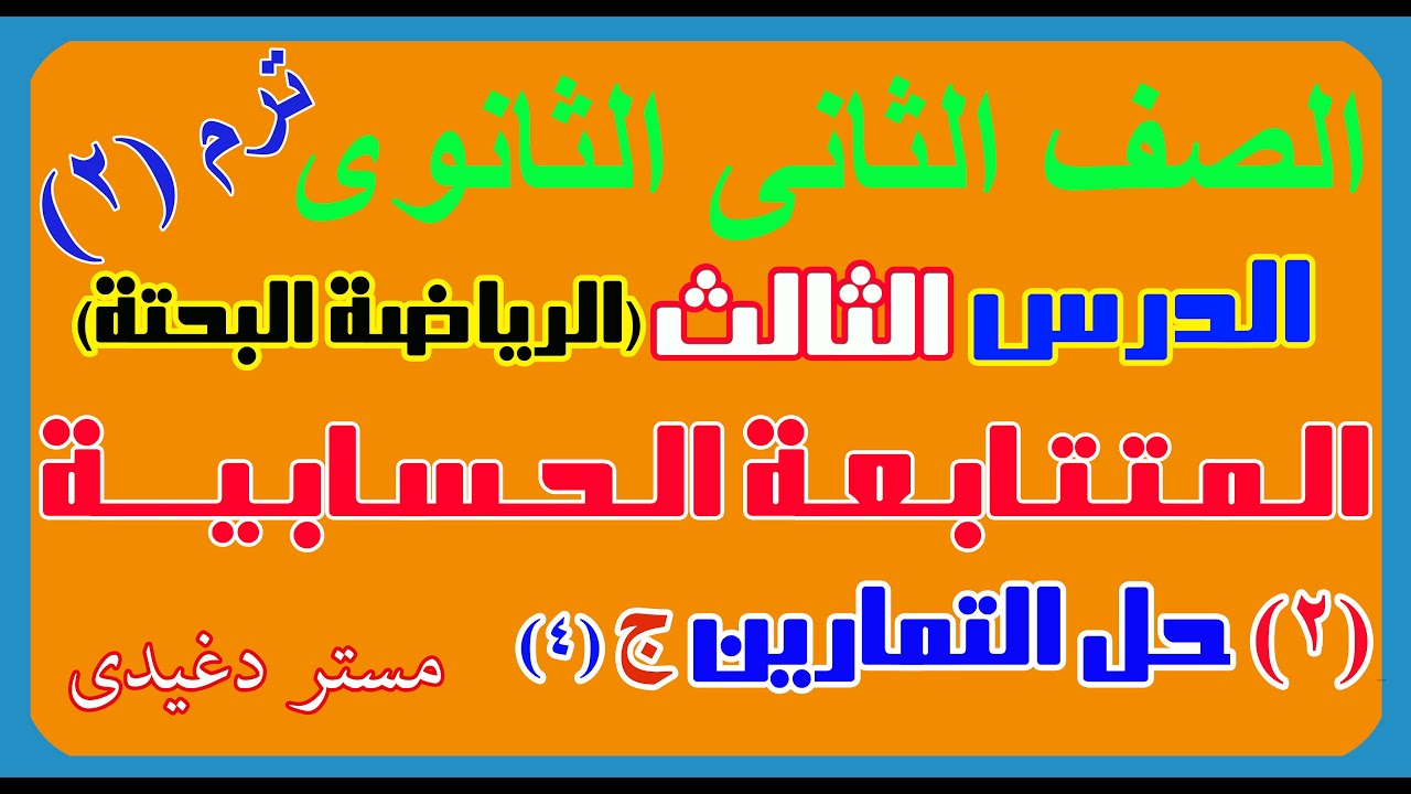 حل تمارين الدرس الثالث ج 4 مسائل تقيس مستويات عليا فى التفكير وتطبيقات على المتتابعة الحسابية