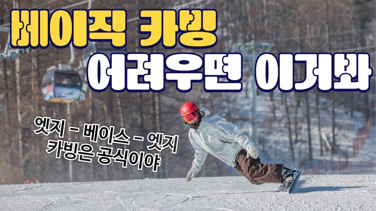 베이직 카빙 어떻게 해야될지 모르겠으면 이 영상을 추천드립니다.