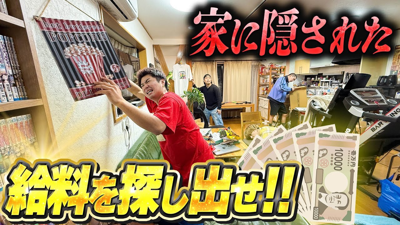 【10万円】シェアハウスに隠された給料を見つけたら総取りできる宝探しが本気すぎたww