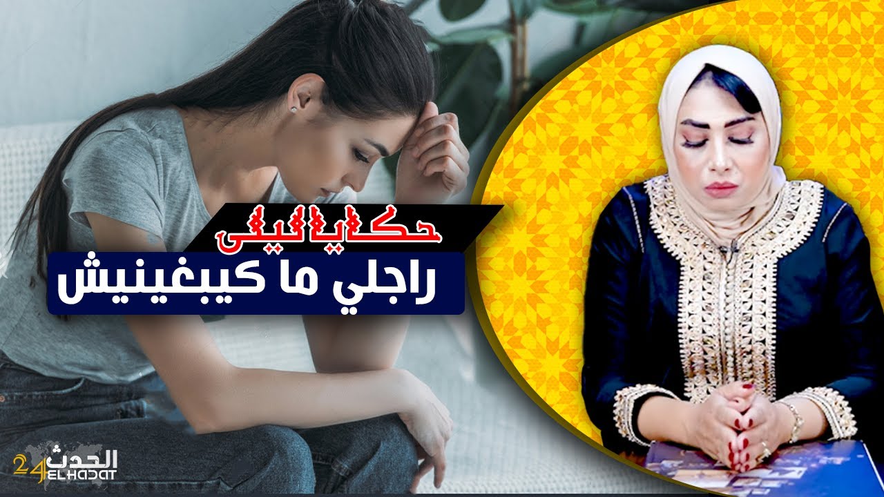 حكايا ليلى...راجلي ما كايبغينيش...طيحت براسي وعشت الدل فدار راجلي...
