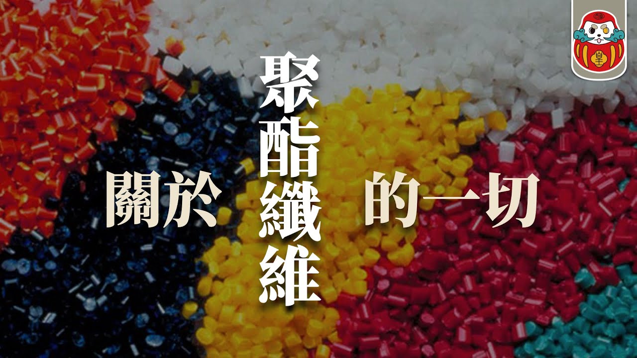 《布料調查局》聚酯纖維很廉價嗎？憑什麼奢侈＆平價品牌都用它？｜滌綸 聚酯纖維｜時尚科普