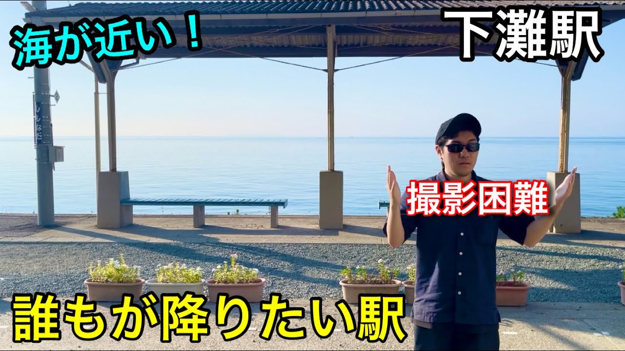 【下灘駅】誰もが降りたい海がみえる駅！撮影困難…【愛ある伊予灘線】【JR四国】