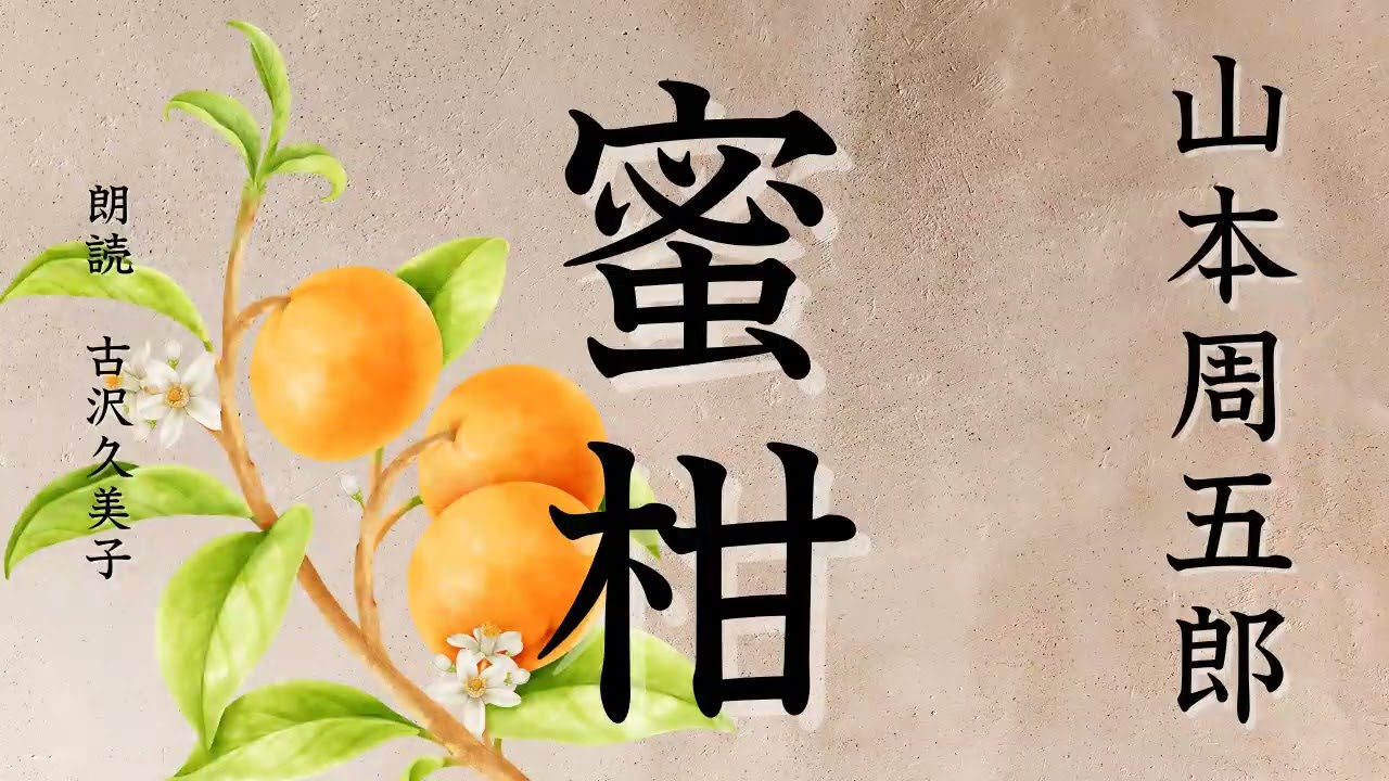 【朗読】山本周五郎「蜜柑」