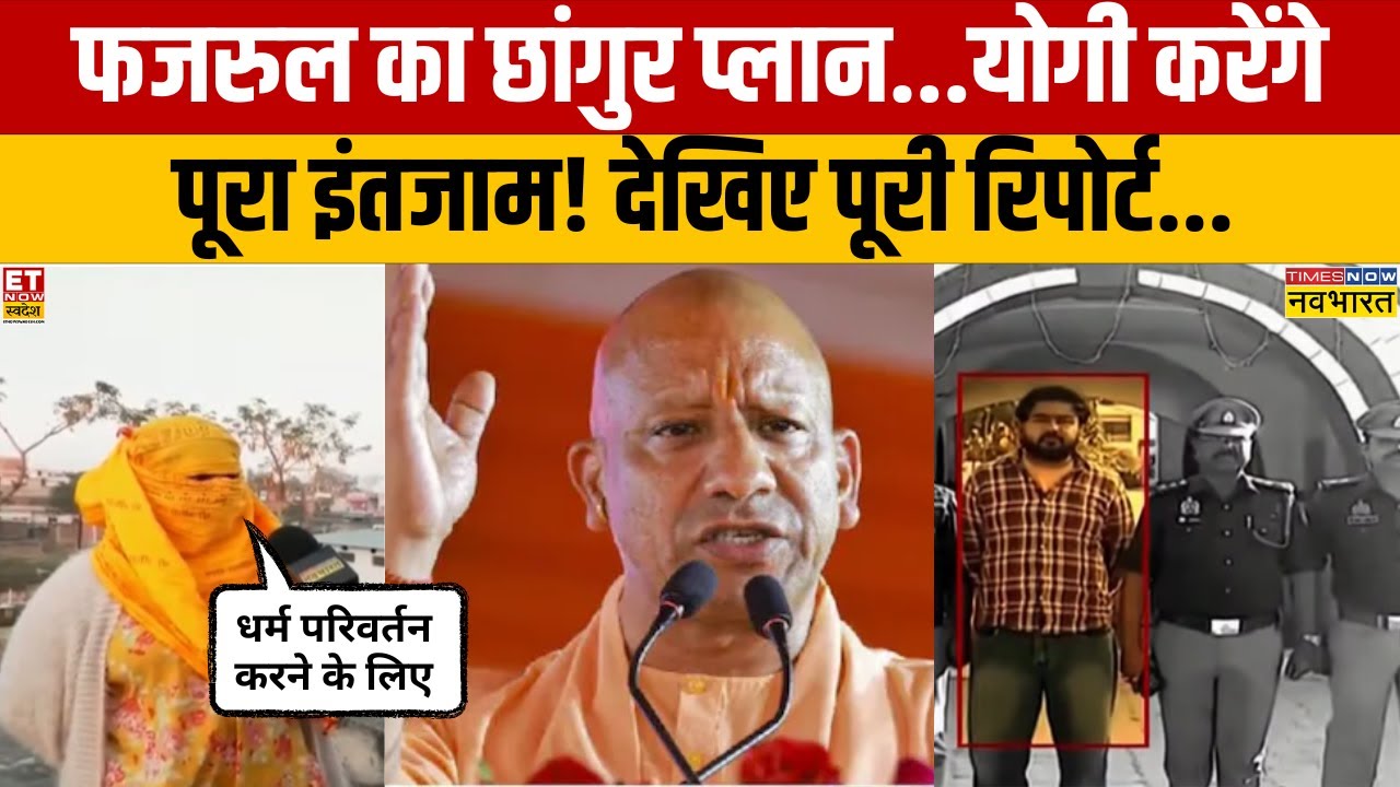 CM Yogi | अफजरुल का छांगुर प्लान...योगी करेंगे पूरा इंतजाम...देखिए पूरी रिपोर्ट | Conversion In UP