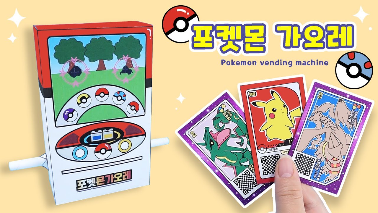포켓몬 가오레 만들기｜레전드 5성｜무료도안｜색종이 접기｜스퀴시｜쉬운 만들기｜전설｜피카츄｜게임｜DIY Pokemon pikachu Paper Vending Machine