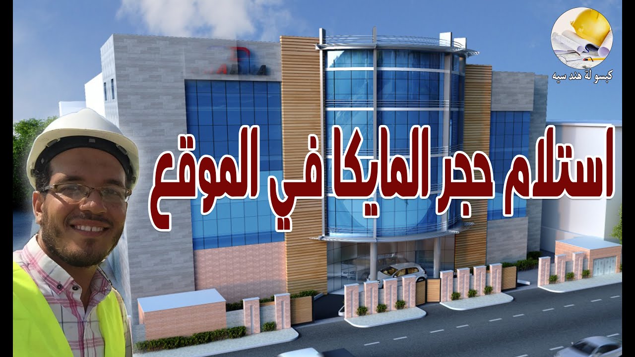 ازاي تستلم حجر مايكا جاي لك الموقع ؟