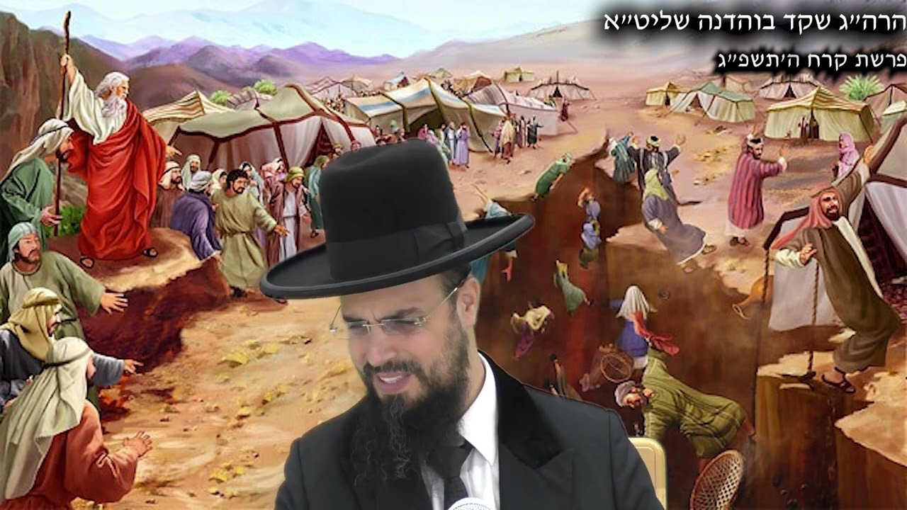 כבוד הרב: מו'ר הגאון הרב שקד בוהדנה שליט''א - פרשת קרח - ה'תשפ''ג