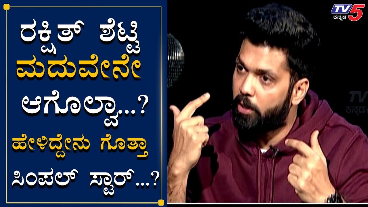 ಮದುವೆ ಬಗ್ಗೆ ಶಾಕಿಂಗ್ & ಸಿಂಪಲ್ ಹೇಳಿಕೆ ಕೊಟ್ಟ ರಕ್ಷಿತ್ | Rakshith Shetty About His Marriage | TV5 Kannada