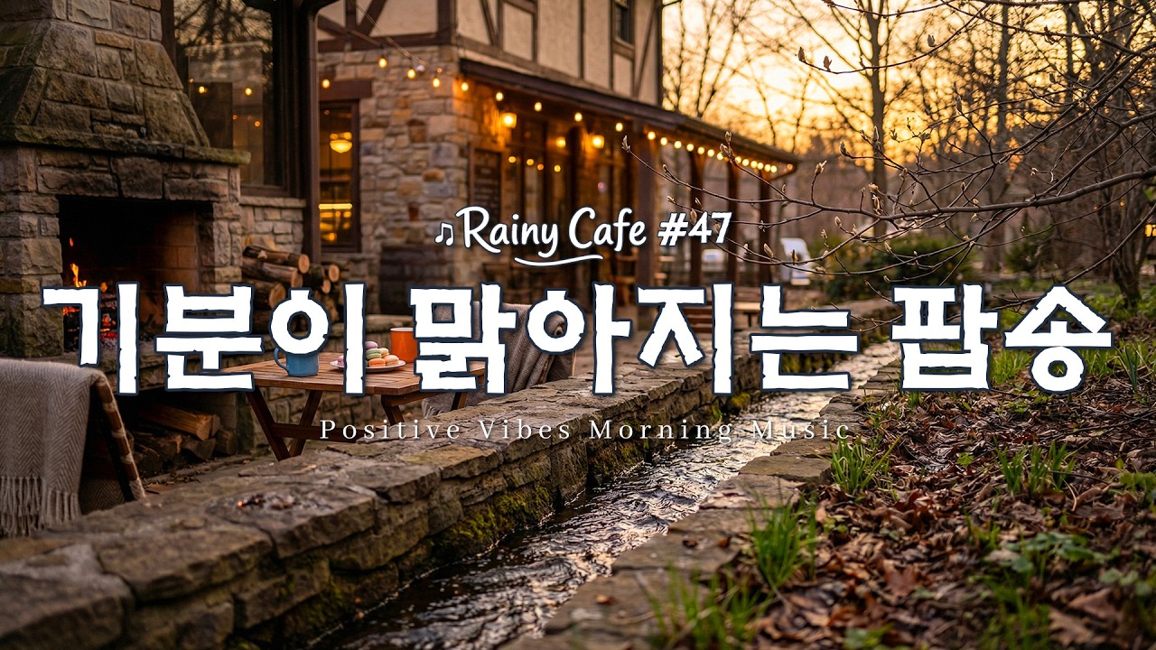 [playlist] ☕ 초봄 아침, 창가에서 듣는 감성 팝송 | 일할때 조용히 듣는 음악
