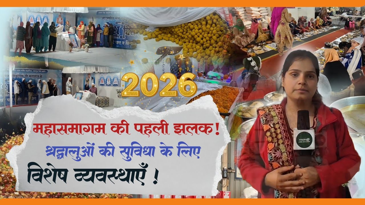 महासमागम की पहली झलक! श्रद्धालुओं की सुविधा के लिए विशेष व्यवस्थाएँ 