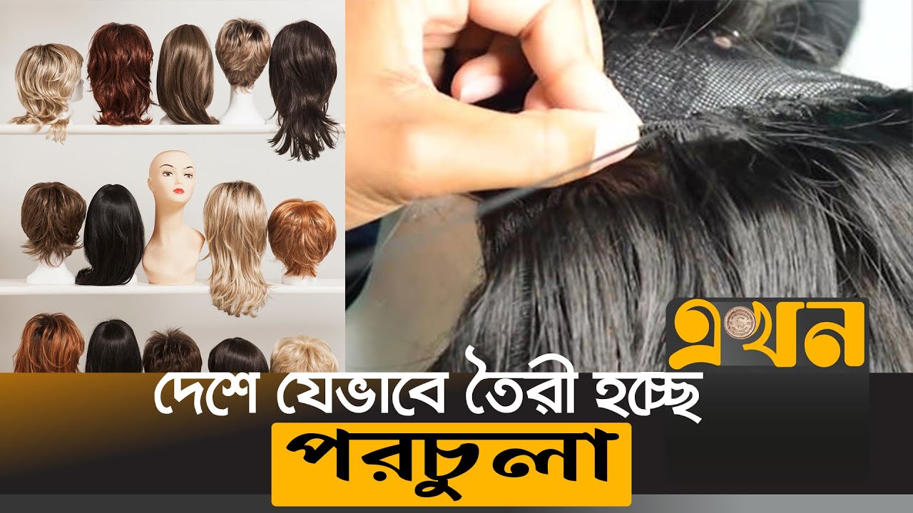 আপনার ফেলে দেয়া চুলে আসছে ডলার! | Wigs Business In Bangladesh | ekhon tv