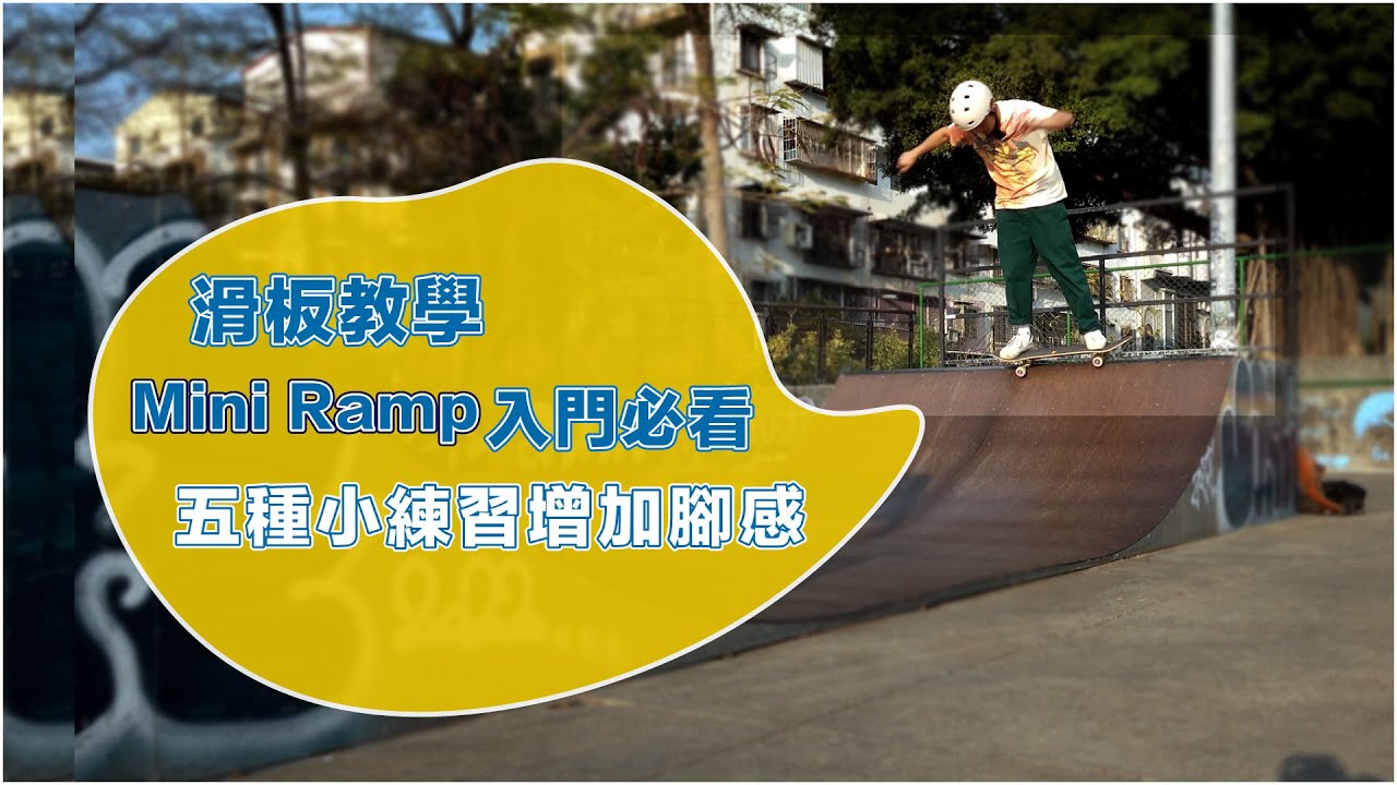 滑板教學Ｕ台小練習｜提供實際練習來建立良好的蕩Ｕ腳感跟身體站姿（不用會drop in 也能練）