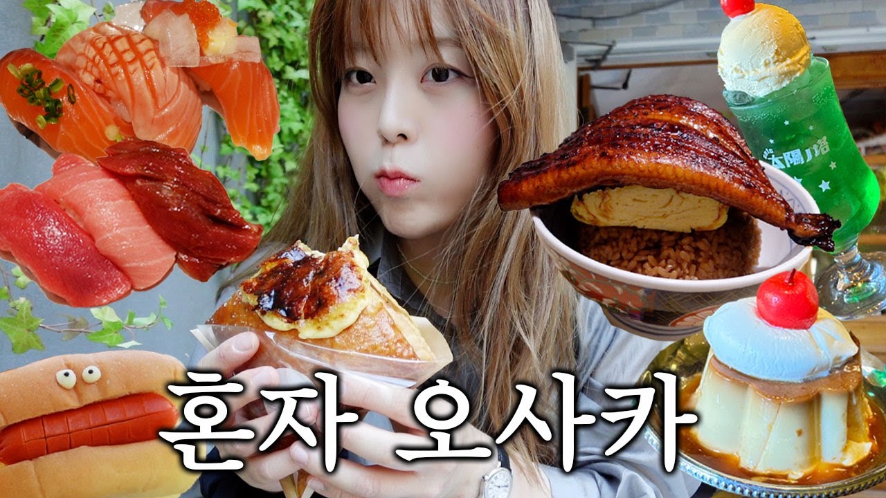 혼자여행 고수 오사카 여행🍣 맛집 교과서 📚
