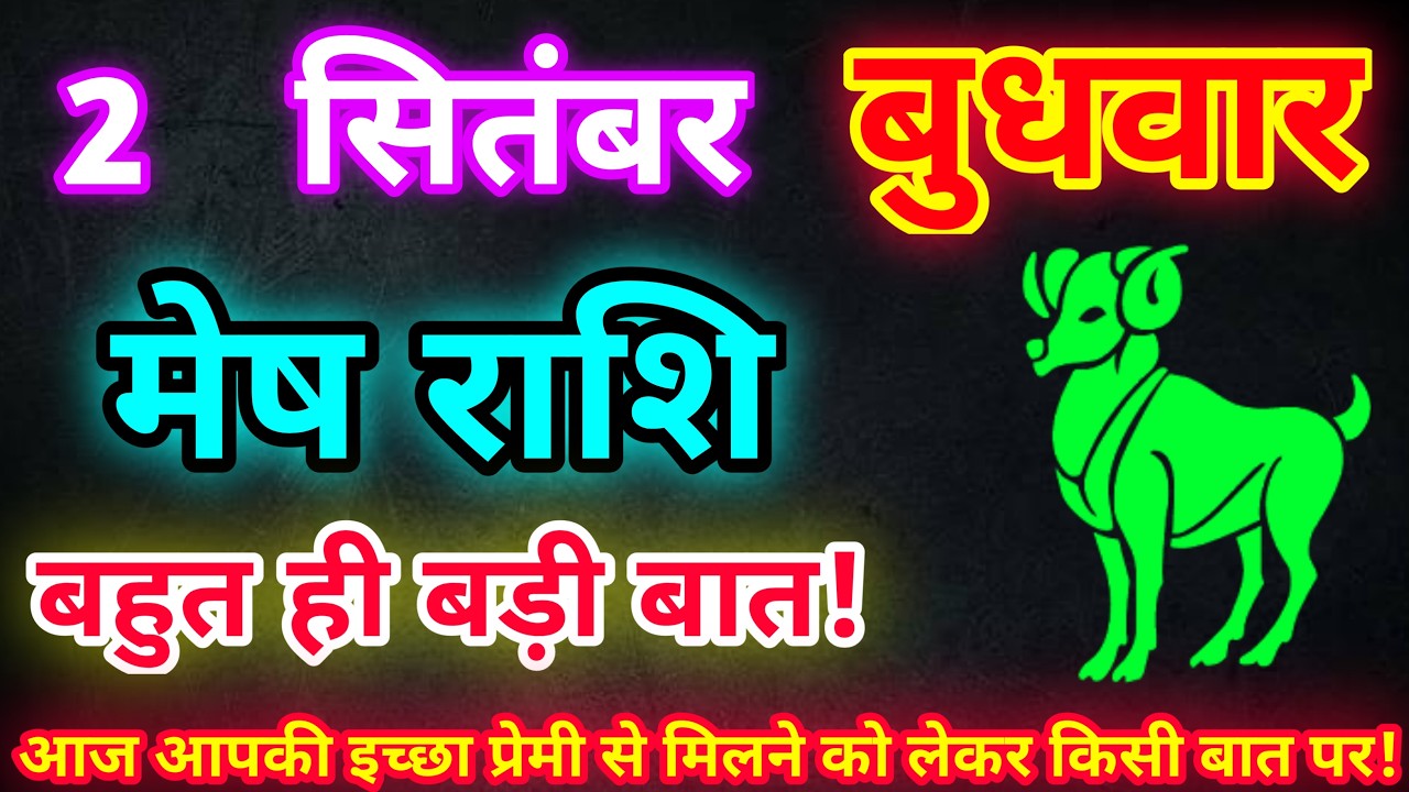 मेष राशि 2 सितंबर 2026| Aaj ka mesh rashifal| mesh rashi 2 September 2026| ASA Rashifal