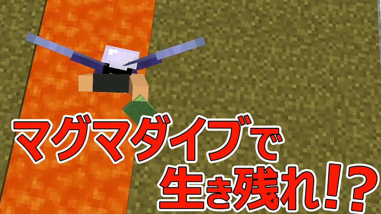 【カズクラ】マグマダイブで生き残れ！マイクラ実況 PART571