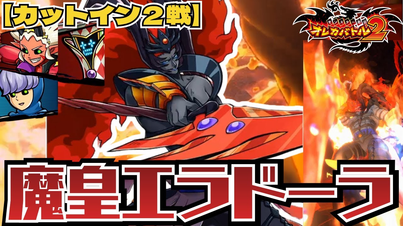 【カットイン戦✖2】オレカバトル2に魔皇が降臨！すべてを焼き尽くす地獄の業火に耐えきれるか！？Vs魔皇エラドーラ【オレカバトル2/録画台】