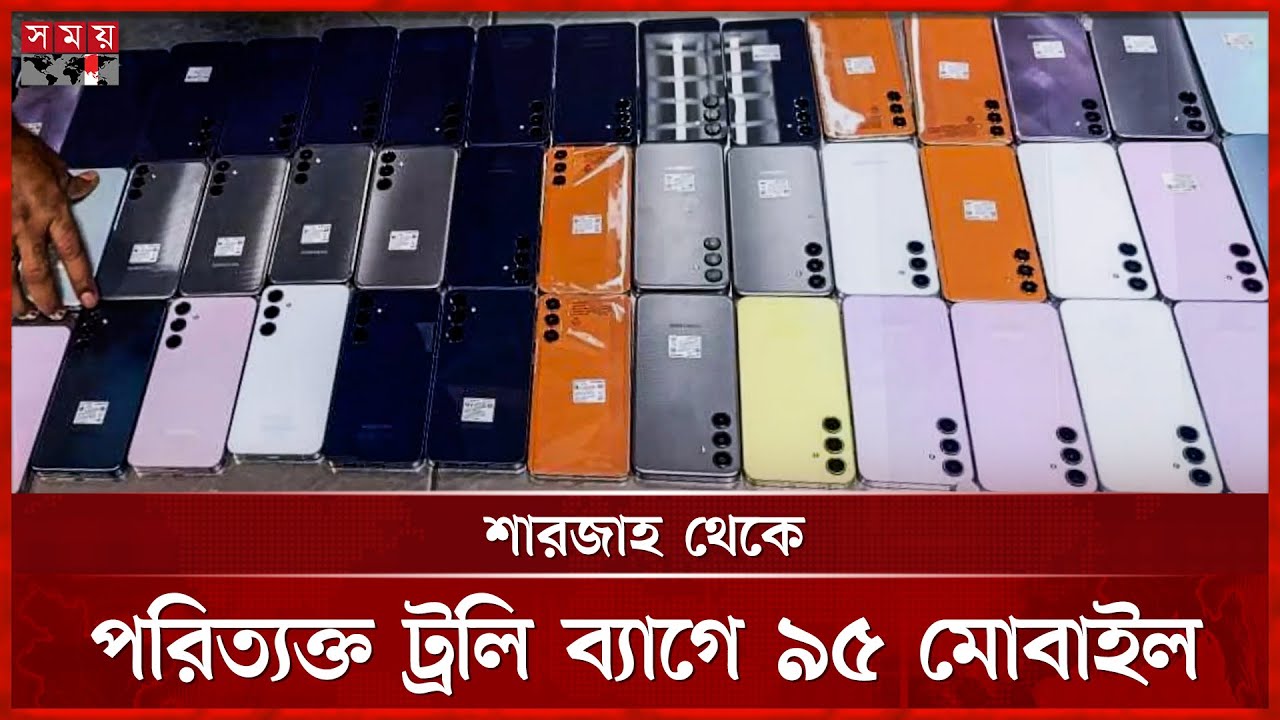 চট্টগ্রাম বিমানবন্দরে ৯৫টি মোবাইল ফোন জব্দ |Chattogram Airport | Sharjah to Chittagong |Mobile Phone