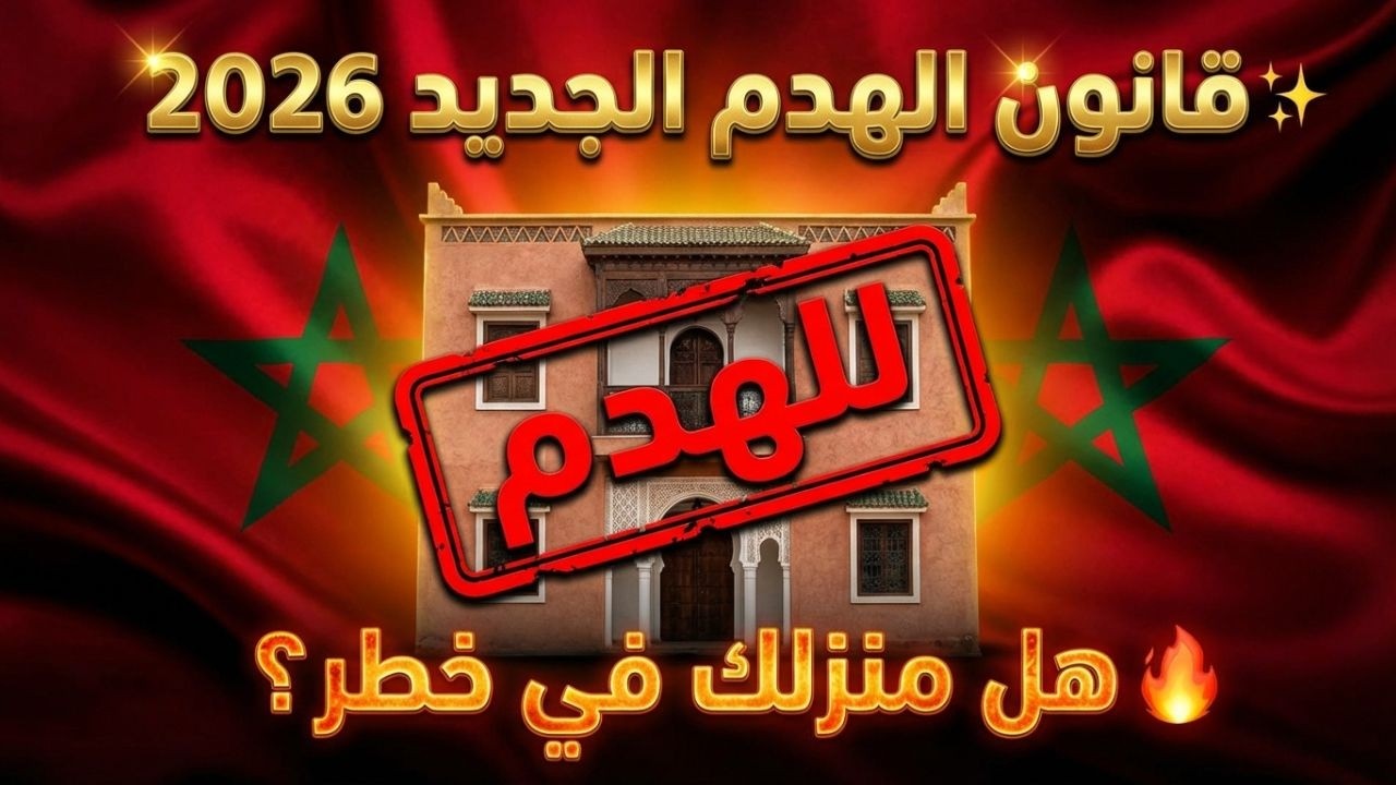 🔥 خطر القانون الجديد للهدم فالمغرب 2026! واش دارك فالسلم؟