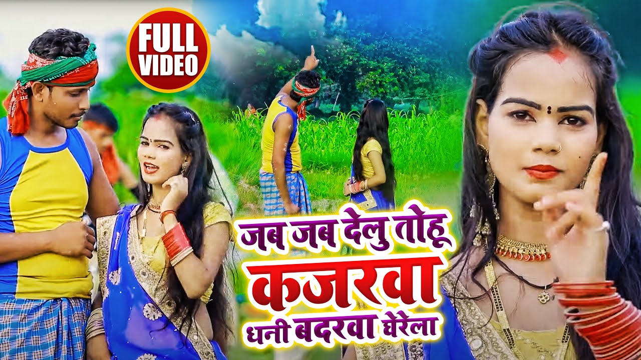 रोपनी गीत | जब जब देलु तोहू कजरवा धनी बदरवा घेरेला | Pravesh Lal Yadav & Minakshi Raj