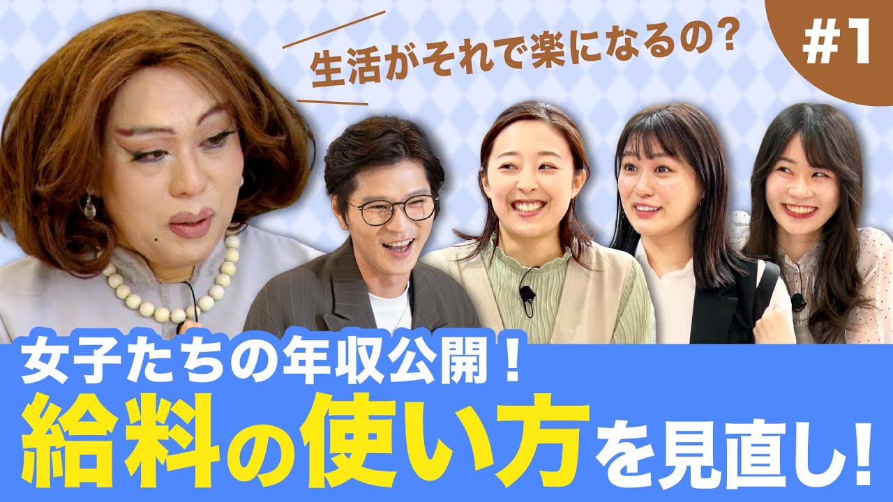 【ニクヨとお金女子会 #1】推し活にお金を使って貯金ができません！