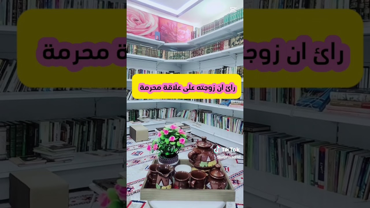 رأئ ان زوجته على علاقة محرمة 