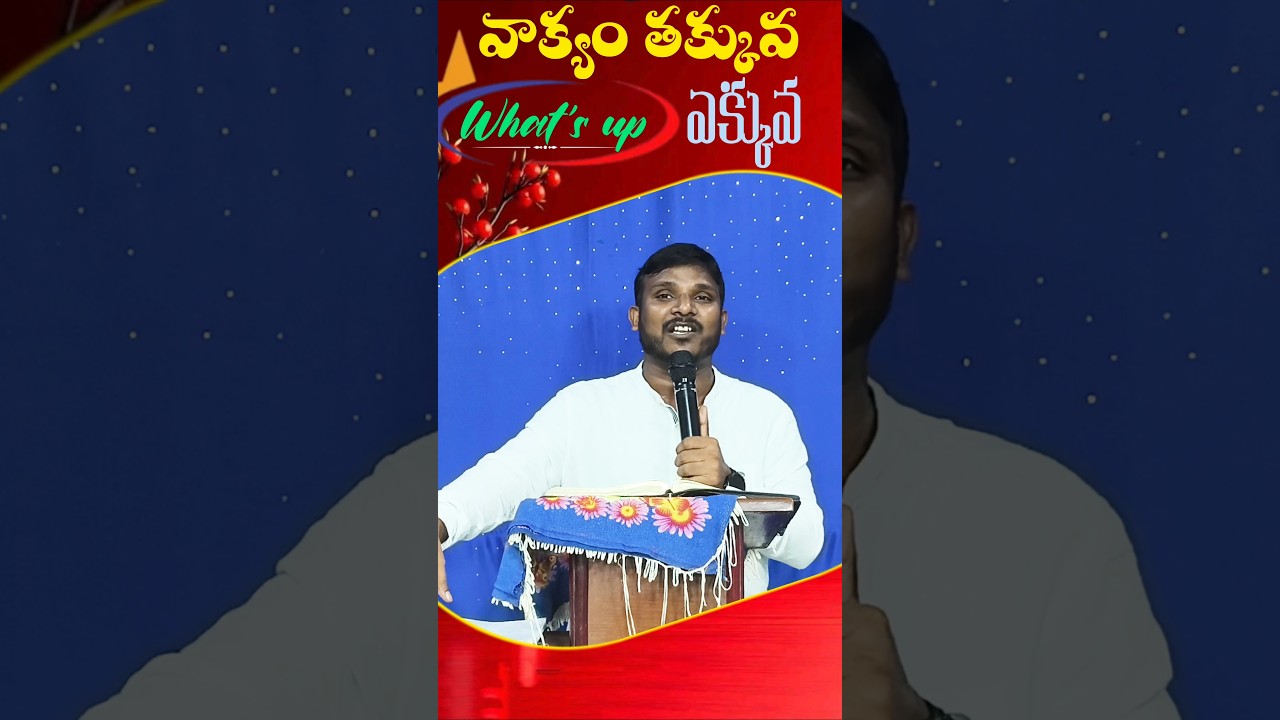 || వాక్యం తక్కువ what's up ఎక్కువ | Latest Christian Short message 