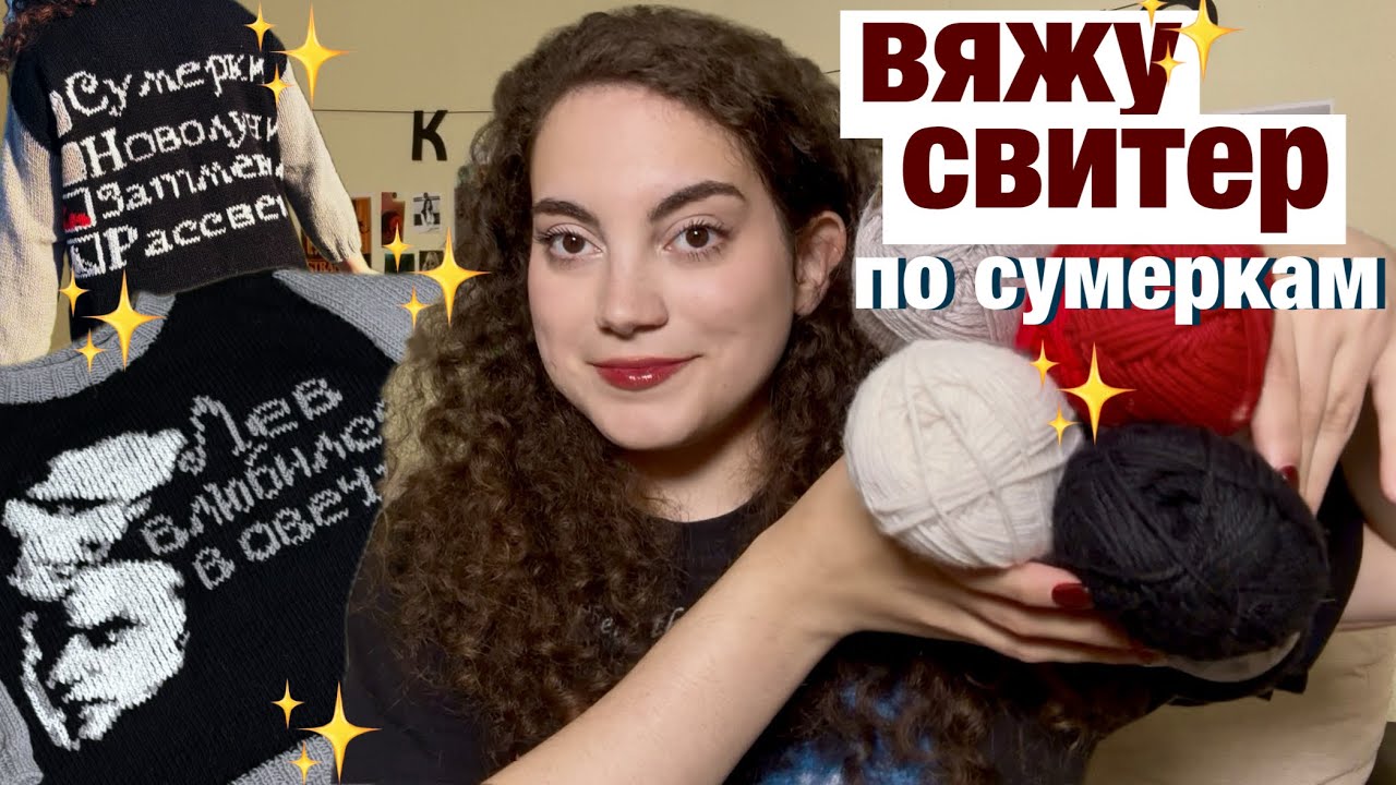 вяжу свитер по сумеркам! свитер фанатки 