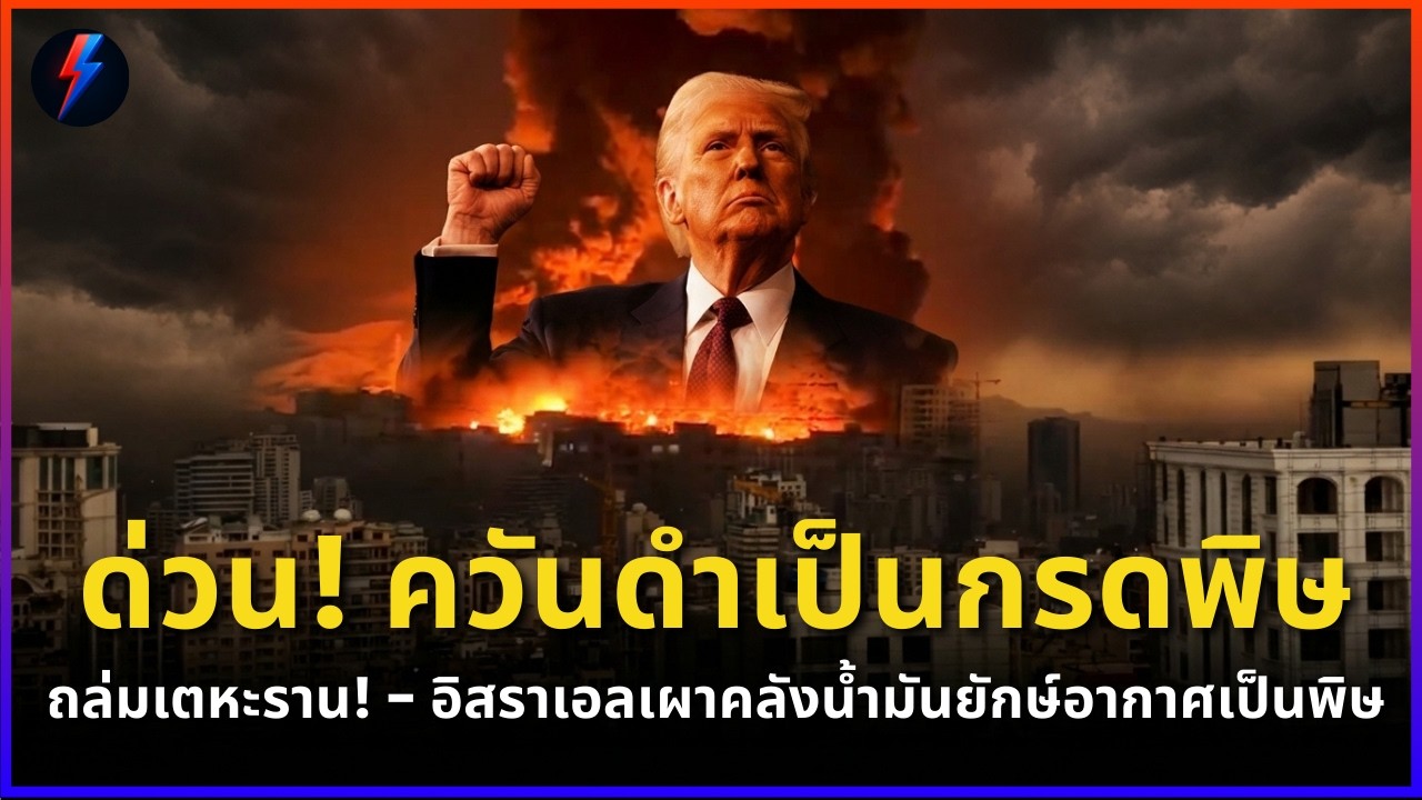 ด่วน! ควันดำเป็นกรดพิษ ถล่มเตหะราน! - อิสราเอลเผาคลังน้ำมันยักษ์อากาศเป็นพิษ