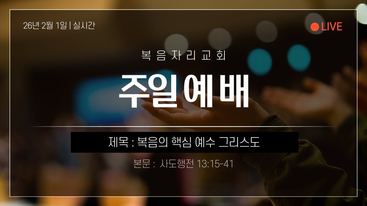 [26/2/1] 사도행전 13:15-41 복음의 핵심 예수 그리스도