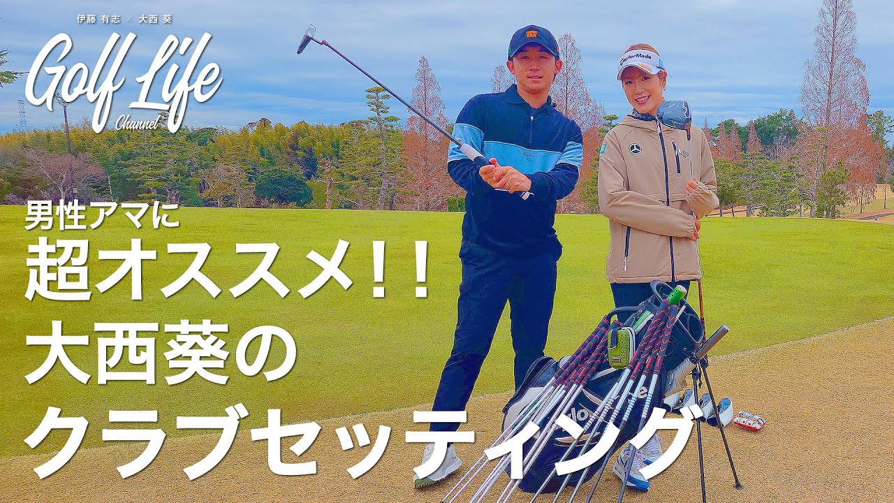 【男性アマにオススメ】大西葵プロのこだわりクラブセッティング！