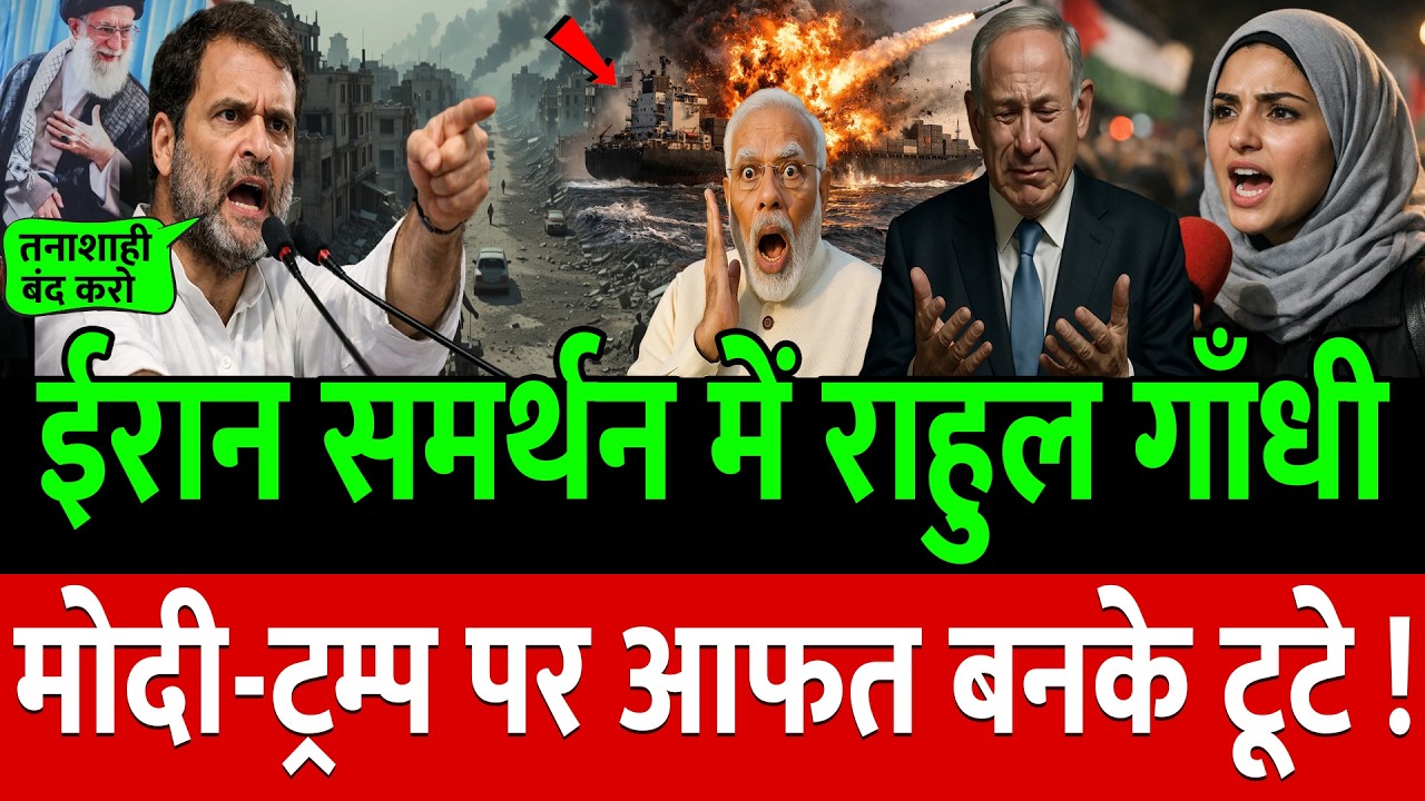Iran समर्थन में Rahul Gandhi ने Modi- Trump को उखाड़ फेंका !