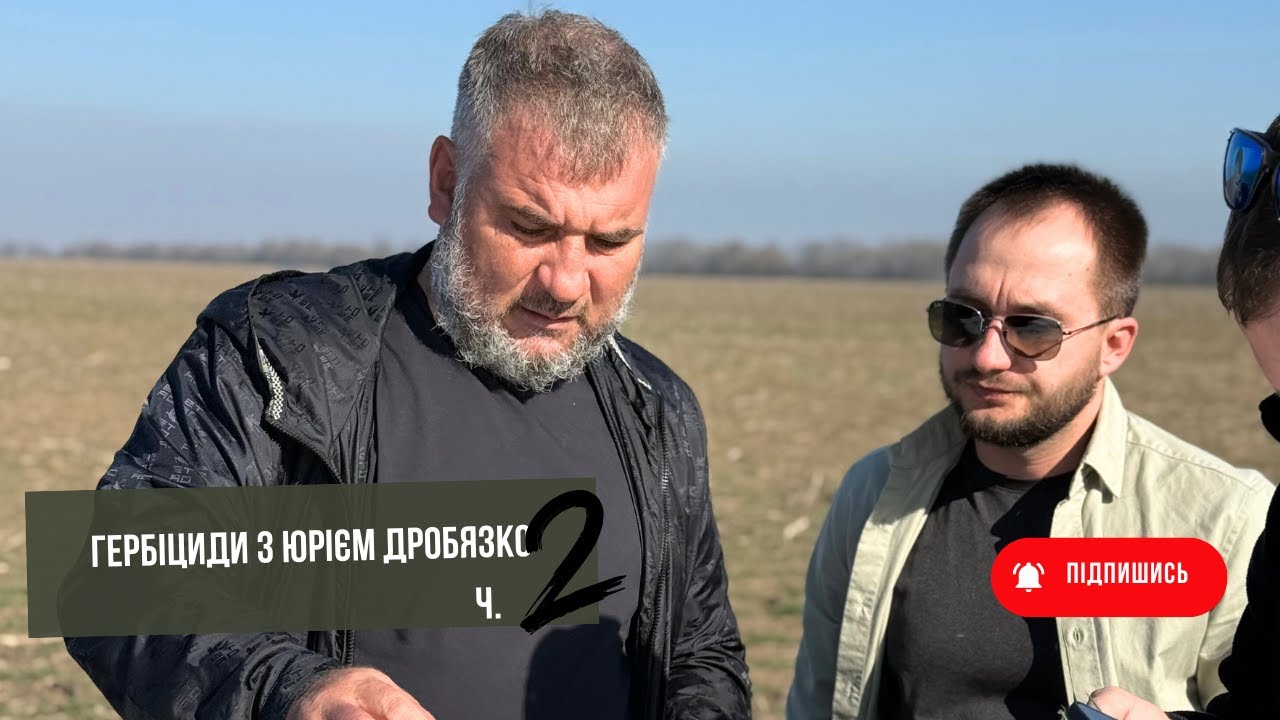 #206 Гербіциди та їх застосування: розбираємо разом із Юрієм Дробязко.🔥 Частина 2