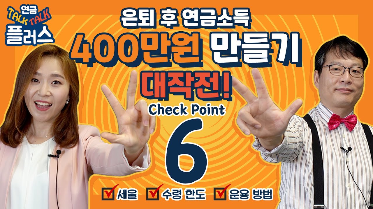 은퇴 후 연금소득 400만원 만들기 대작전!!!