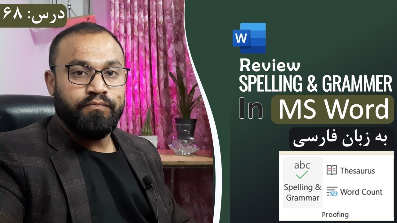 آموزش ورد ۲۰۲۱ به زبان فارسی | درس ۶۸ - تب رویو (پروفینگ) | Review Tab | Spelling & Grammer