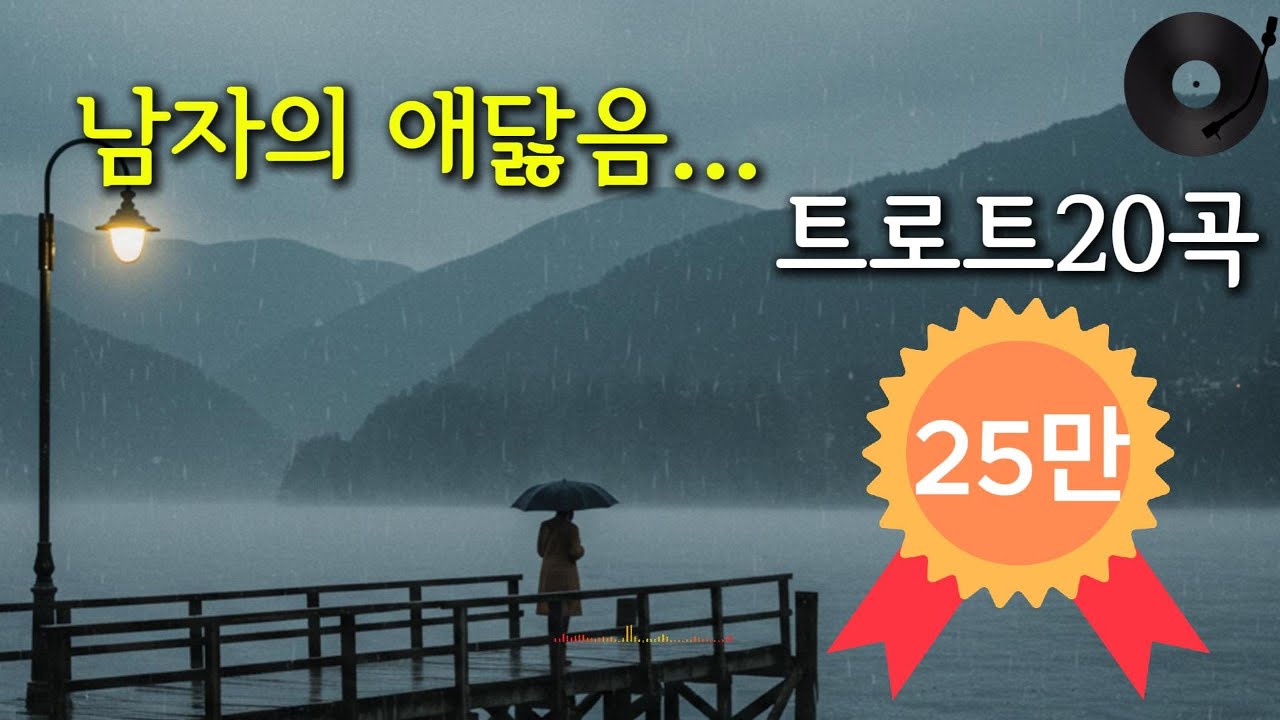 💔 가슴을 후벼파는 남자 트로트 20곡 – 눈물 없이 못 듣는다