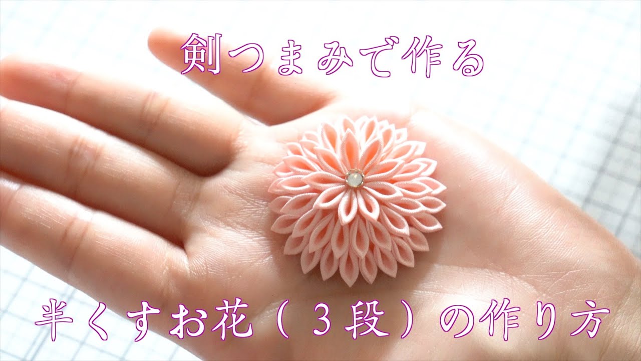 [Sword Kanzashi flower] Я сфотографировал, как сделать цветок с полукровью [Kanzashi flower]