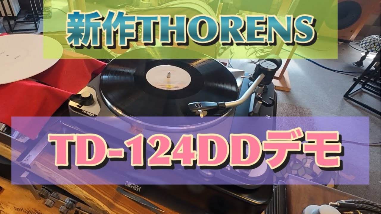 新作THORENS TD-124DDデモ機がやって来た❣️
