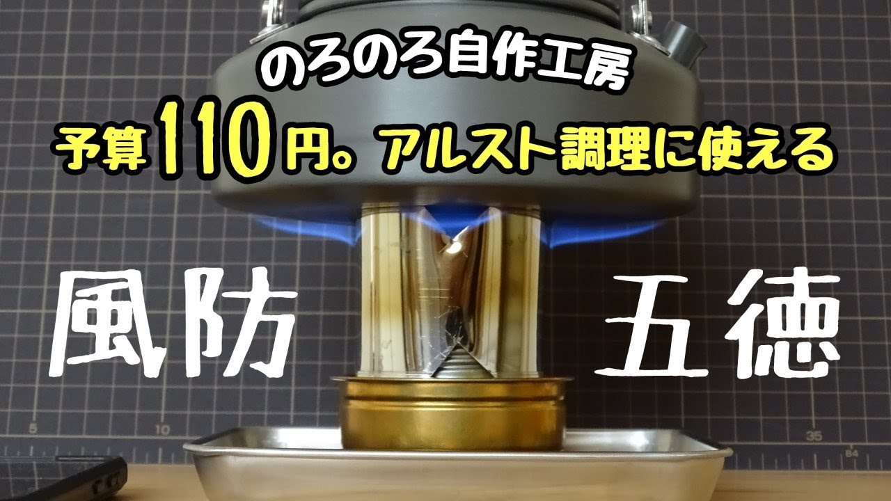 【のろのろ自作工房】110円の素材と簡単加工で完了。アルストで使える風防五徳を作る