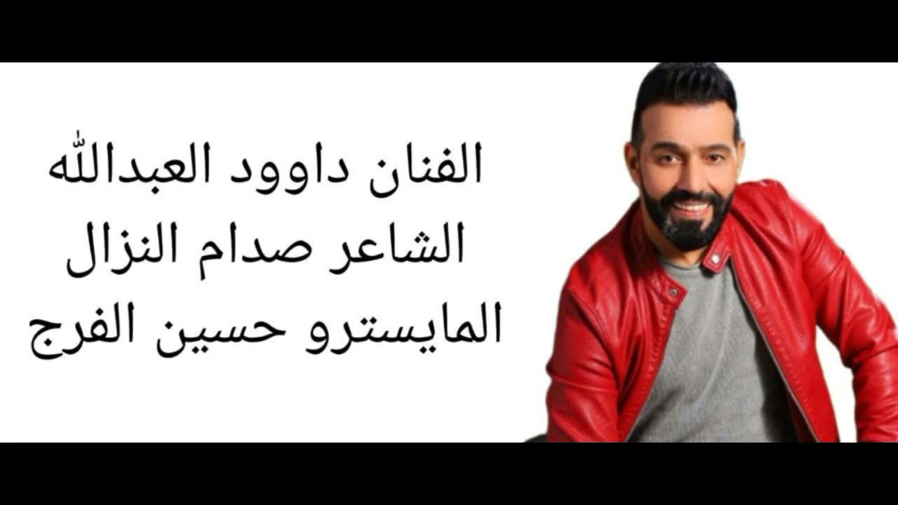 سهرة سراب المري 2024 الفنان داوود العبدالله