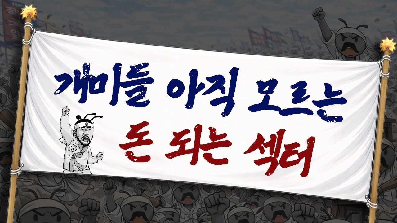 99%는 모르는 다음 돈 되는 섹터 공개