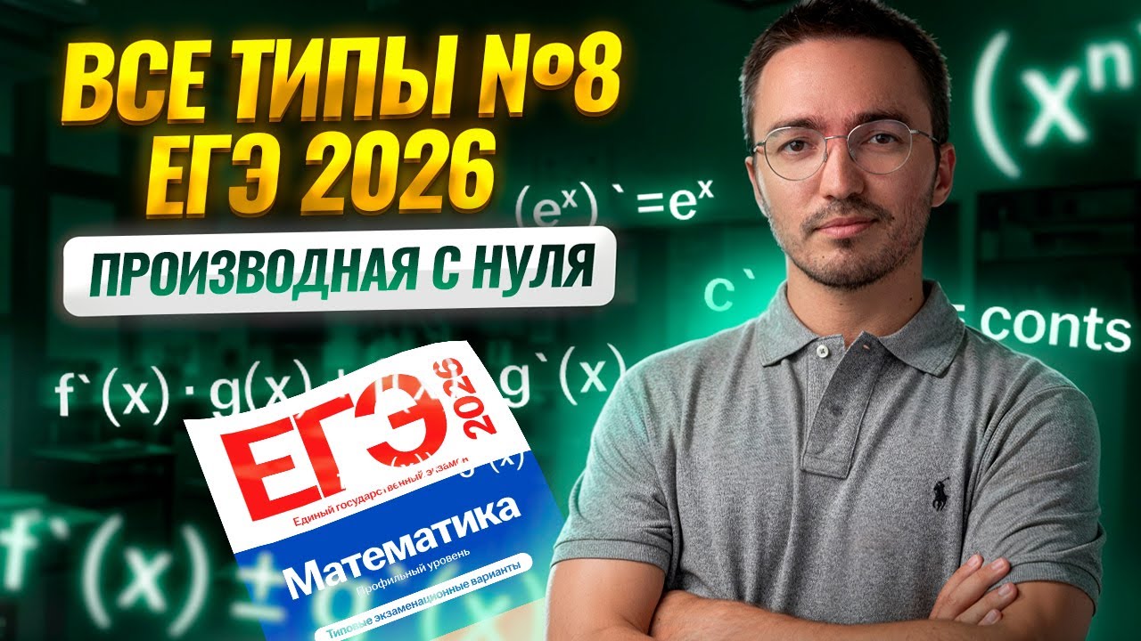 Все типы 8 задания: производная с нуля | Математика ЕГЭ ПРОФИЛЬ | Умскул