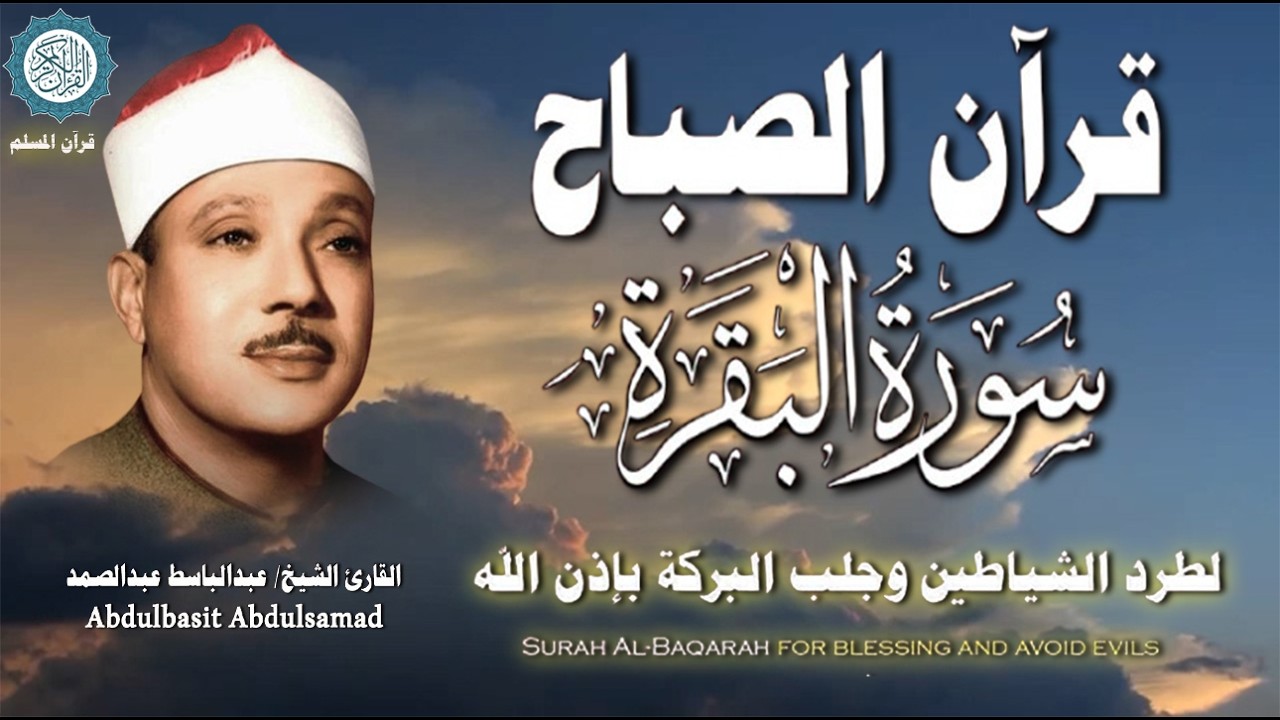 قرآن الصباح| سورة البقرة Surat Al-Baqarah| لحفظ وتحصين المنزل أروع ما جود الشيخ عبدالباسط عبد الصمد