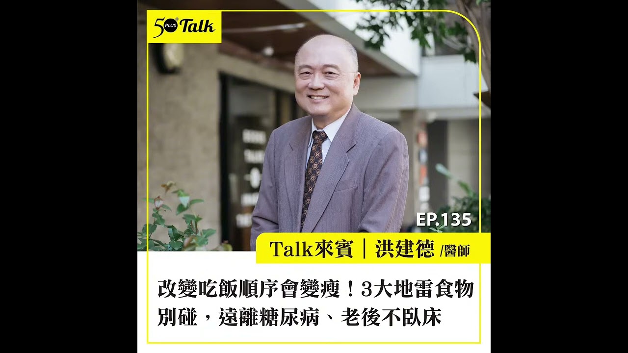 50+Talk 改變吃飯順序會變瘦！洪建德醫師：3大地雷食物別碰，遠離糖尿病、老後不臥床 ep 135 | 一七美生活診所