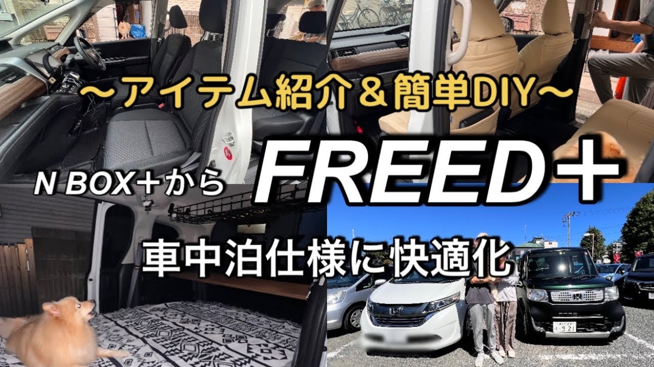 【車中泊】【FREED＋】納車から車中泊仕様のアイテム紹介