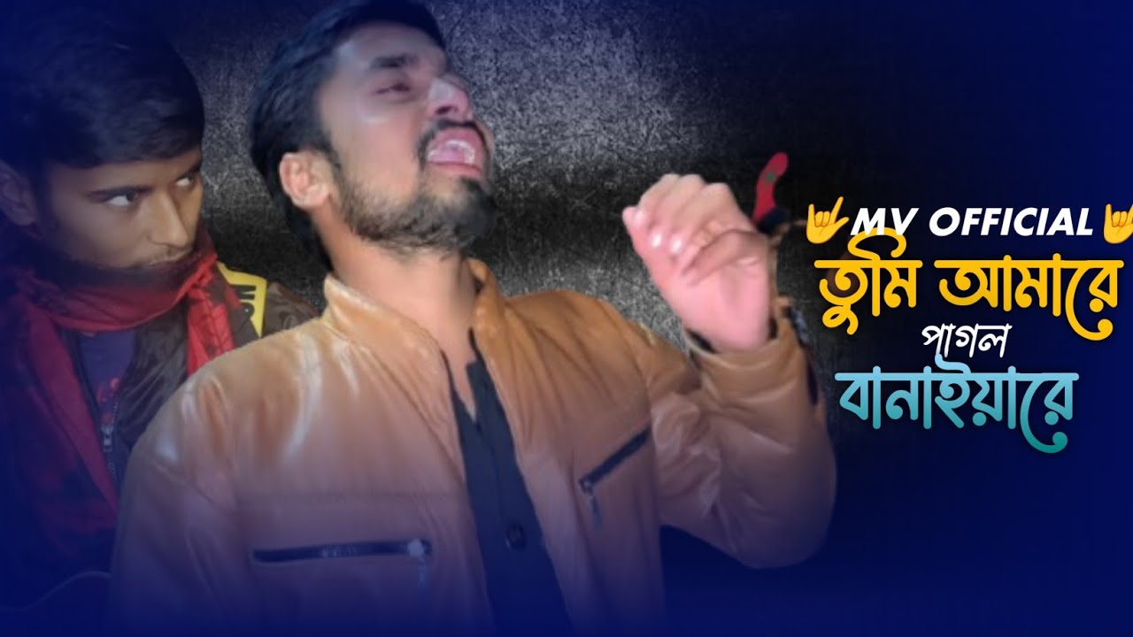 তুমি_আমারে_পাগল_বানাইয়ারে🔥Arif Mondol 🔥2026 New Song🔥 MV OFFICIAL 🔥