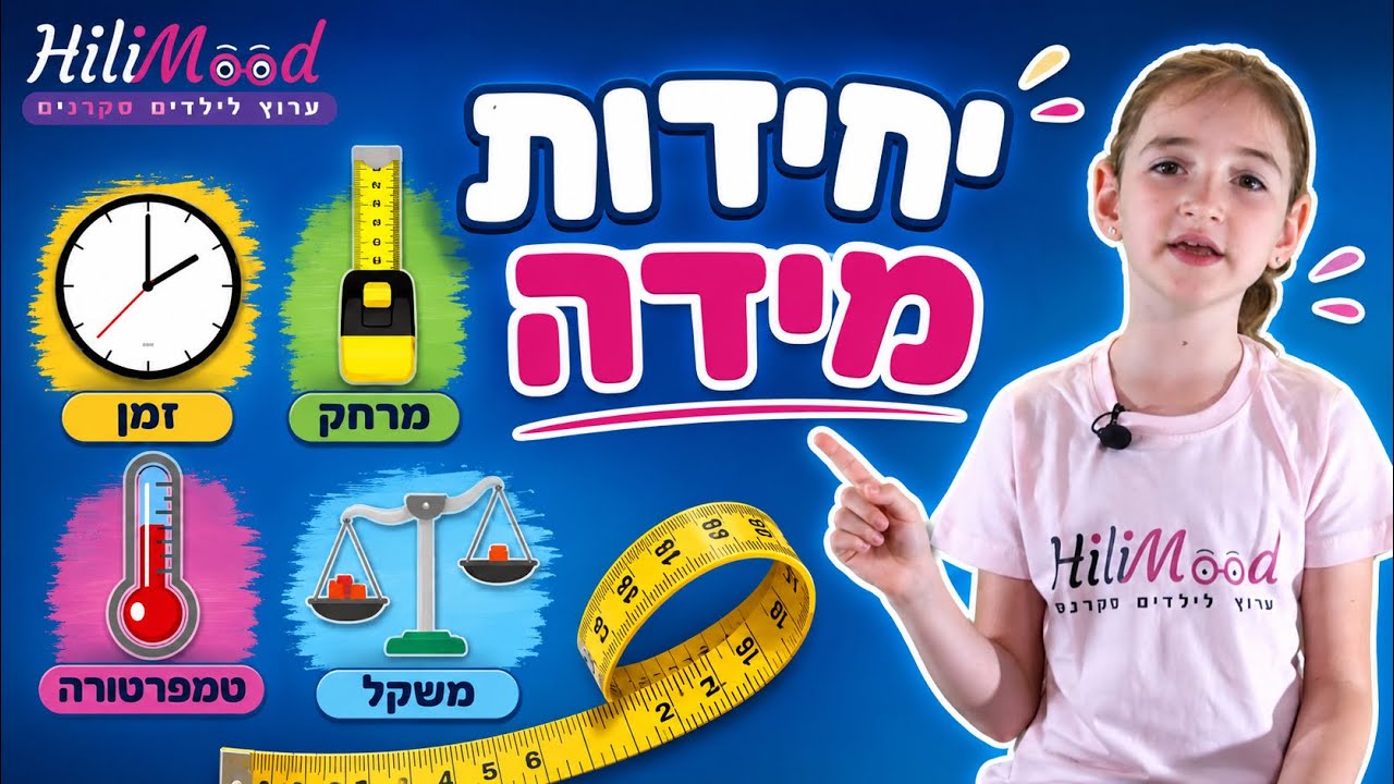 הילימוד - מידות | מרחק, משקל, טמפרטורה וזמן