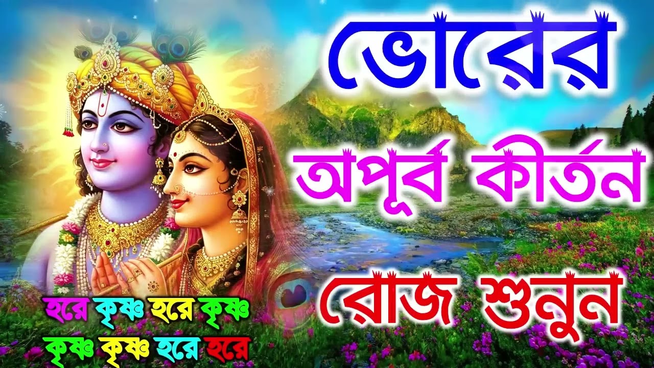 ভোরের অপূব কীর্তন | Hare Krishna Kirtan | মধুর হরিনাম | হরে কৃষ্ণ হরে রাম Maha Mantra Hare Krishna
